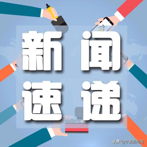 中衛(wèi)最新人事任免動(dòng)態(tài)消息發(fā)布
