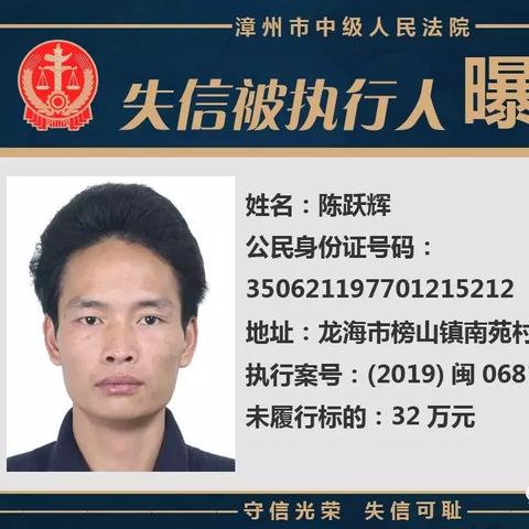 漳州失信人員相片揭示，誠(chéng)信警鐘長(zhǎng)鳴