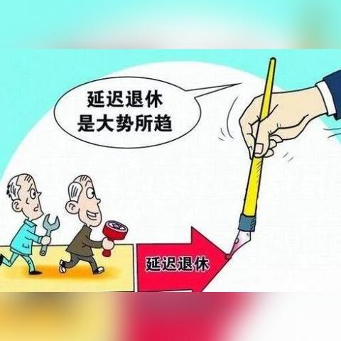 國家延遲退休最新回應(yīng)解析