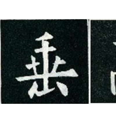 最新垂得筆畫研究，漢字書寫的藝術(shù)魅力探索