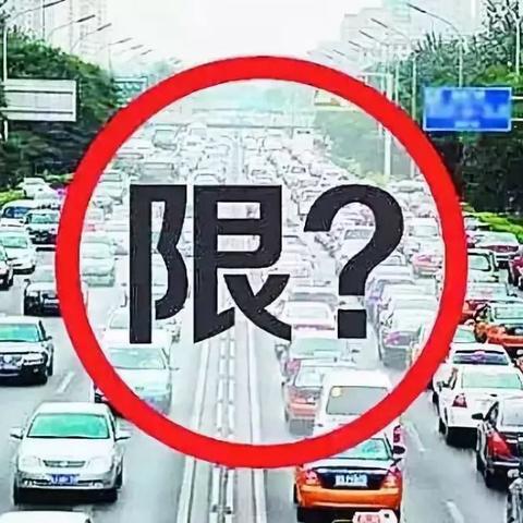 最新限行通告發(fā)布